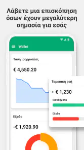 Wallet -  Υπεύθυνος εξόδων screenshot