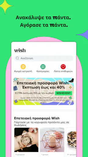 Wish: Αγόρασε και εξοικονόμησε screenshot