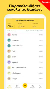 Έλεγχος Εξόδων, Προϋπολογισμός screenshot