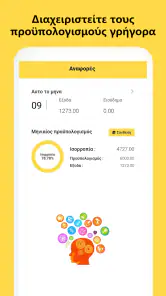 Έλεγχος Εξόδων, Προϋπολογισμός screenshot