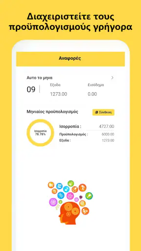 Έλεγχος Εξόδων, Προϋπολογισμός screenshot
