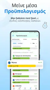 Έξοδα & προϋπολογισμός screenshot