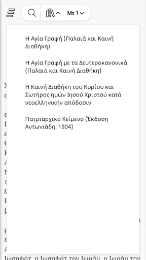 Αγία Γραφή - Bible screenshot