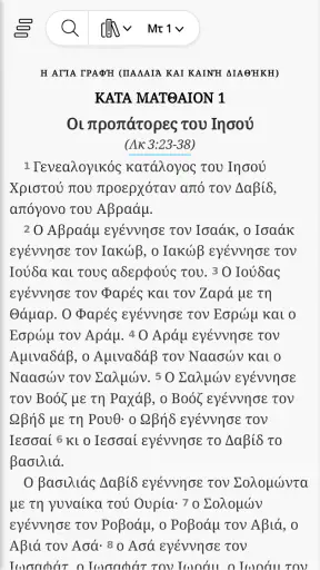 Αγία Γραφή - Bible screenshot