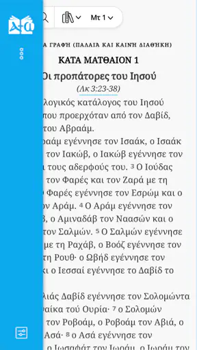 Αγία Γραφή - Bible screenshot