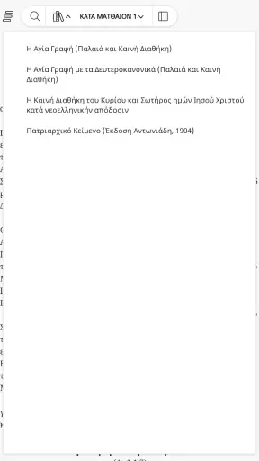 Αγία Γραφή - Bible screenshot