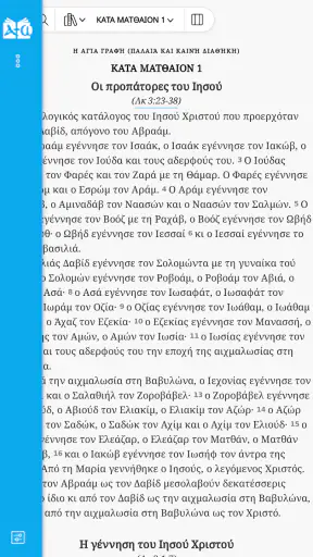 Αγία Γραφή - Bible screenshot