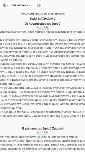 Αγία Γραφή - Bible screenshot