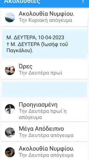 Ακολουθίες (Μελωδός) screenshot