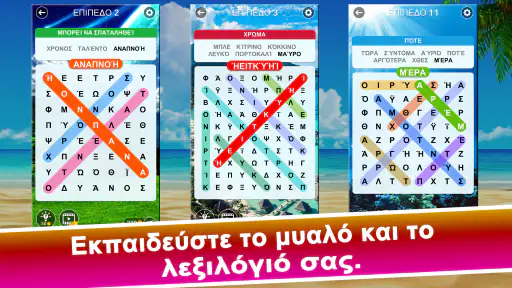 Αναζήτηση λέξεων : Κρυφή λέξη screenshot