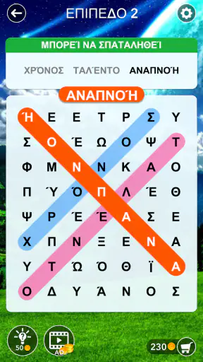 Αναζήτηση λέξεων : Κρυφή λέξη screenshot