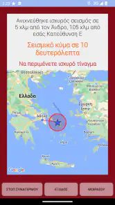 Ανιχνευτής Σεισμών screenshot