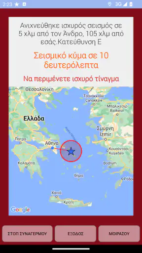 Ανιχνευτής Σεισμών screenshot