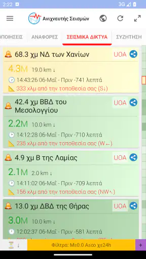 Ανιχνευτής Σεισμών screenshot