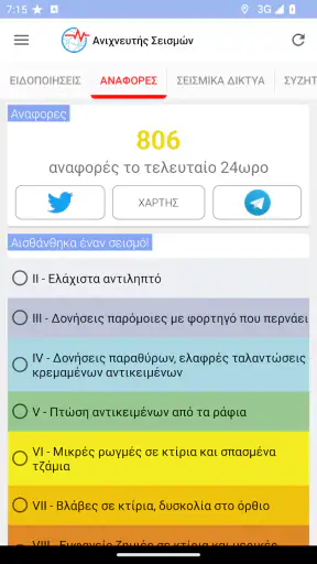Ανιχνευτής Σεισμών screenshot