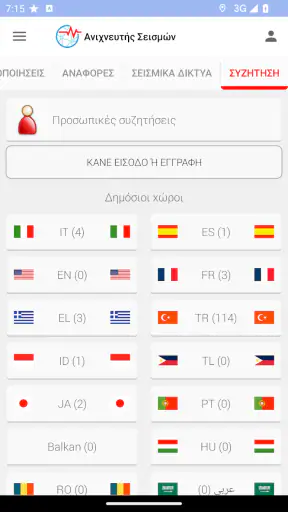 Ανιχνευτής Σεισμών screenshot