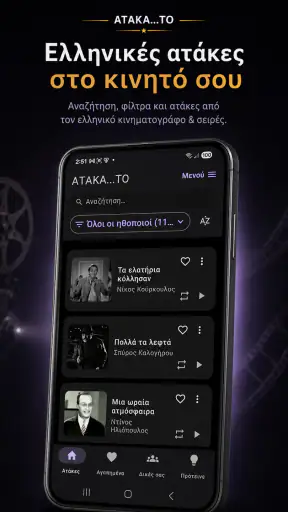 Ατάκα…το: Ελληνικές Ατάκες screenshot