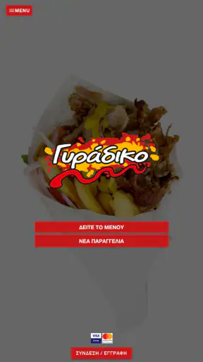 Γυράδικο screenshot