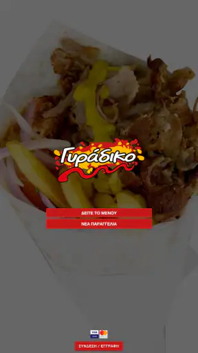 Γυράδικο screenshot