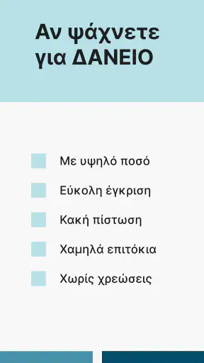 Δάνειο με εύκολη έγκριση screenshot