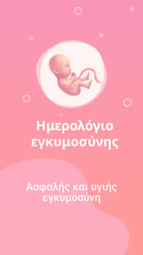 Εγκυμοσύνη: pregnancy screenshot