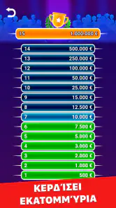 Εκατομμυριούχος 2026 screenshot