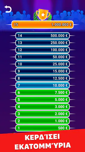 Εκατομμυριούχος 2026 screenshot