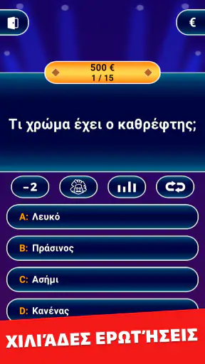 Εκατομμυριούχος 2026 screenshot