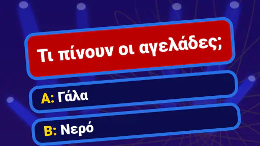 Εκατομμυριούχος 2026 screenshot