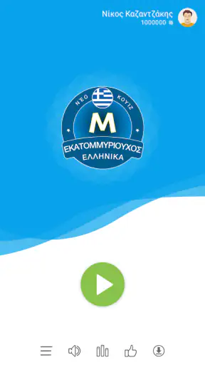 Εκατομμυριούχος Έλληνας screenshot