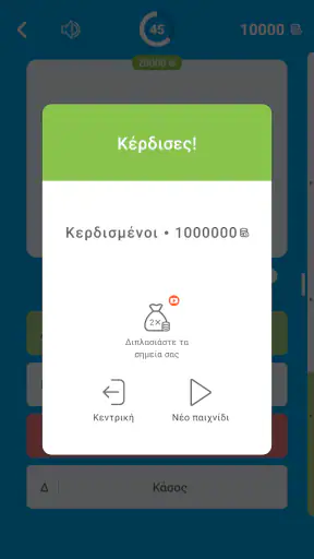 Εκατομμυριούχος Έλληνας screenshot
