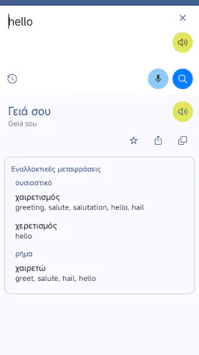 Ελληνικά Αγγλικά Μετάφραση screenshot