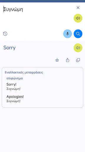 Ελληνικά Αγγλικά Μετάφραση screenshot