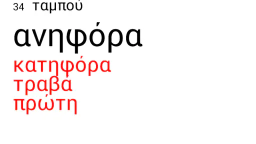 Ελληνικά παιχνίδια λέξεων screenshot