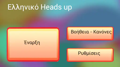 Ελληνικά παιχνίδια λέξεων screenshot