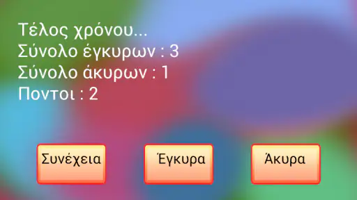 Ελληνικά παιχνίδια λέξεων screenshot
