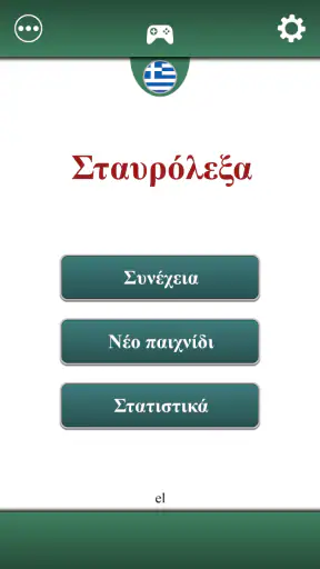 Ελληνικά Σταυρόλεξα screenshot