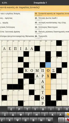 Ελληνικά Σταυρόλεξα Offline screenshot