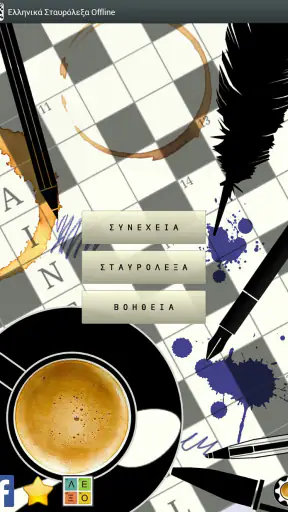 Ελληνικά Σταυρόλεξα Offline screenshot