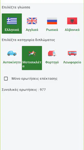 Ελληνική δοκιμή οδήγησης 2026 screenshot