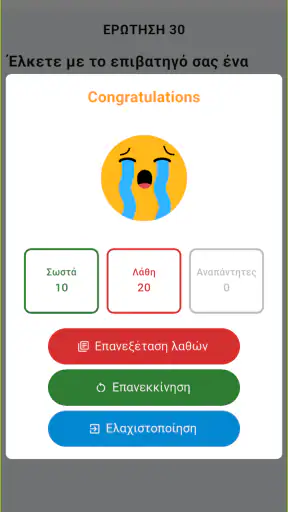 Ελληνική δοκιμή οδήγησης 2026 screenshot