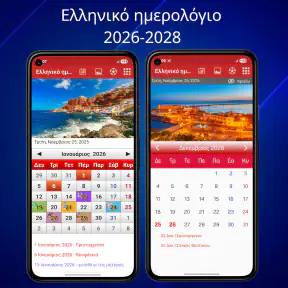 Ελληνικό ημερολόγιο 2026 screenshot