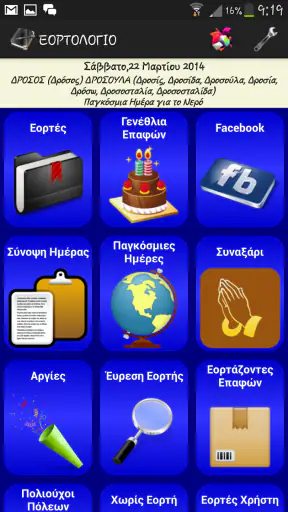 Εορτολόγιο Γιορτές Γενέθλια screenshot