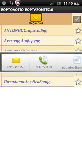Εορτολόγιο Γιορτές Γενέθλια screenshot