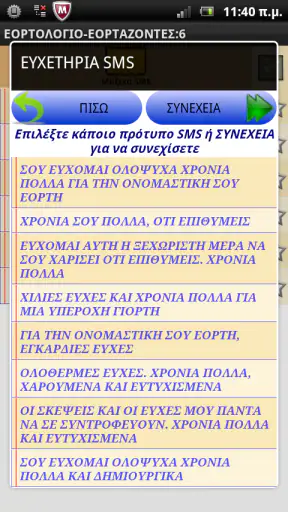 Εορτολόγιο Γιορτές Γενέθλια screenshot