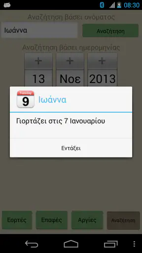 Εορτολόγιο και Αργίες Pro screenshot