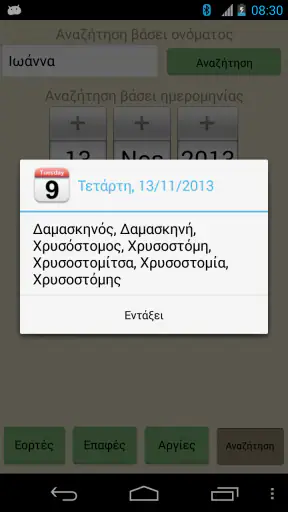 Εορτολόγιο και Αργίες Pro screenshot