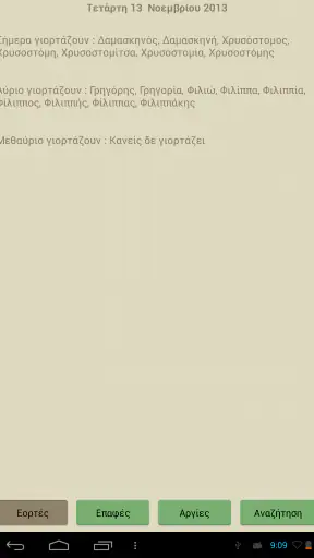 Εορτολόγιο και Αργίες Pro screenshot