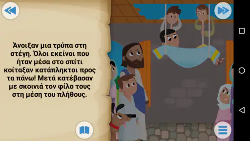 Εφαρμογή Αγία Γραφή για παιδιά screenshot