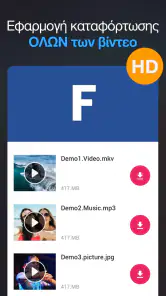 Εφαρμογή καταφόρτωσης - Λήψη screenshot